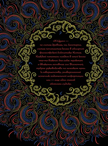 И-Цзин. Канон перемен : Великая мудрость Древнего Китая. - фото 2