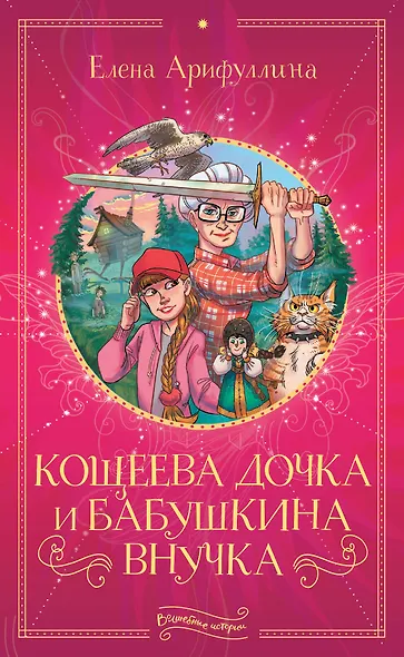 Кощеева дочка и бабушкина внучка - фото 1