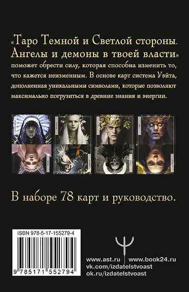Таро Темной и Светлой стороны. Ангелы и демоны в твоей власти - фото 2