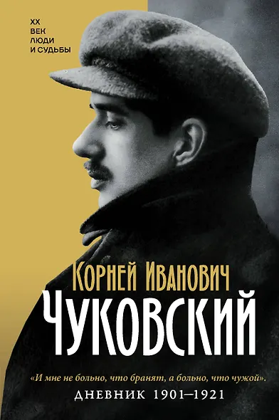 Дневник. 1901-1921 - фото 1