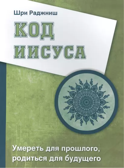 Код Иисуса. Умереть для прошлого, родиться для будущего - фото 1