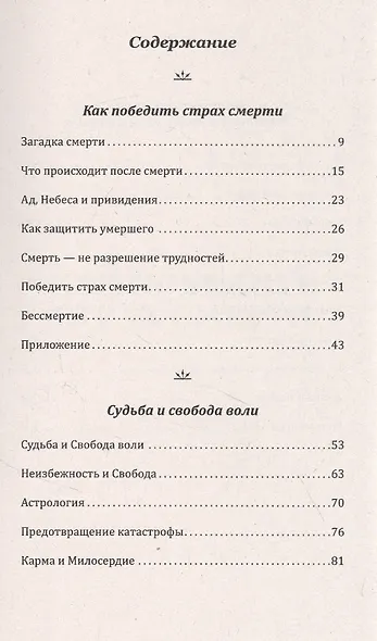 Загадки жизни и смерти. Свобода воли и судьба - фото 2
