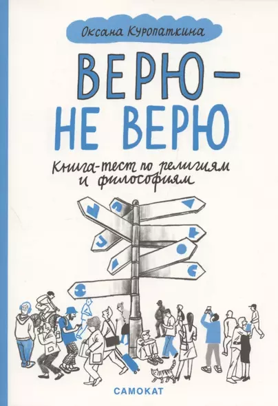 Верю — не верю. Книга-тест по религиям и философиям - фото 1