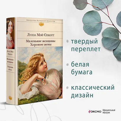 Маленькие женщины. Хорошие жены - фото 4