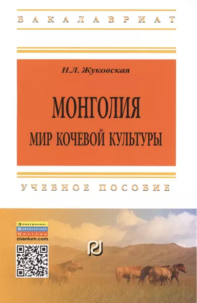 Монголия Мир кочевой культуры Уч. пос. (2 изд) (мВО Бакалавр) Жуковская - фото 1