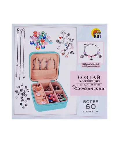 Игровой набор для создания украшений + косметичка, в шкатулке. Более 60 элементов - фото 1