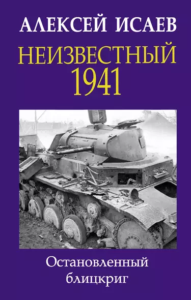 Неизвестный 1941. Остановленный блицкриг - фото 1