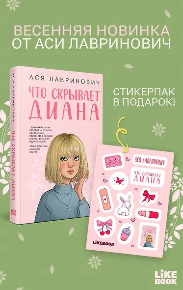 Что скрывает Диана + мерч - фото 1