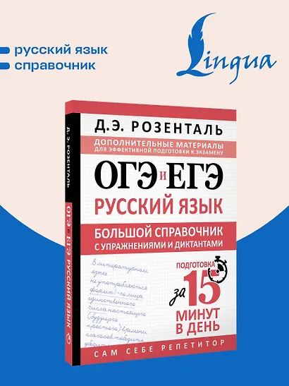 ОГЭ и ЕГЭ. Русский язык. Большой справочник с упражнениями и диктантами. Подготовка за 15 минут в день - фото 4