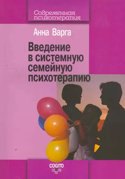 Введение в системную семейную психотерапию. 3-е изд., стер. - фото 1