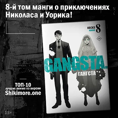 Гангста. Том 8 (Бандитос / Gangsta). Манга - фото 4