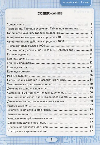 Математика. 4 класс. Устный счет. Рабочая тетрадь. К учебнику М.И. Моро и др. "Математика. 4 класс. В 2-х частях" (М.: Просвещение) - фото 2