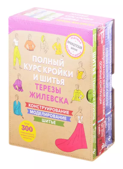 Полный курс кройки и шитья Терезы Жилевска. Комплект из трех книг - фото 1