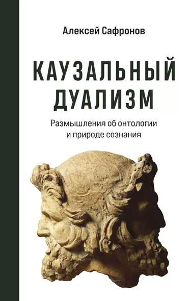 Каузальный дуализм. Размышления об онтологии и природе сознания - фото 1