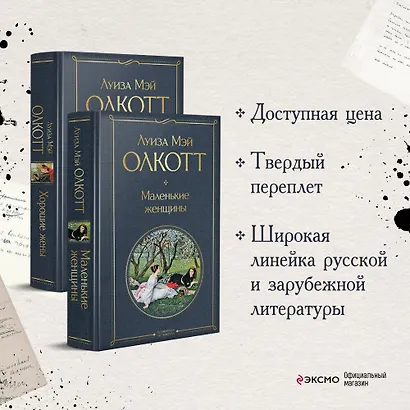 Маленькие женщины. Истории их жизней: Маленькие женщины, Хорошие жены (комплект из 2 книг) - фото 4