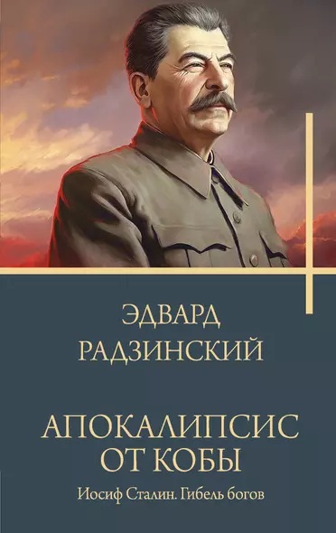 Апокалипсис от Кобы. Иосиф Сталин. Гибель богов. - фото 1