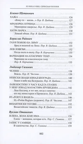 Из века в век. Сербская поэзия - фото 6