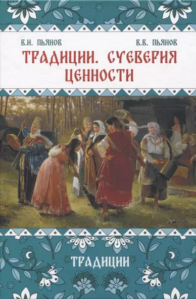 Традиции, суеверия, ценности: в 3-х кн. Книга 1 Традиции - фото 1