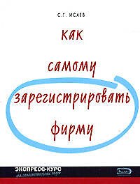 Как самому зарегистрировать фирму - фото 1