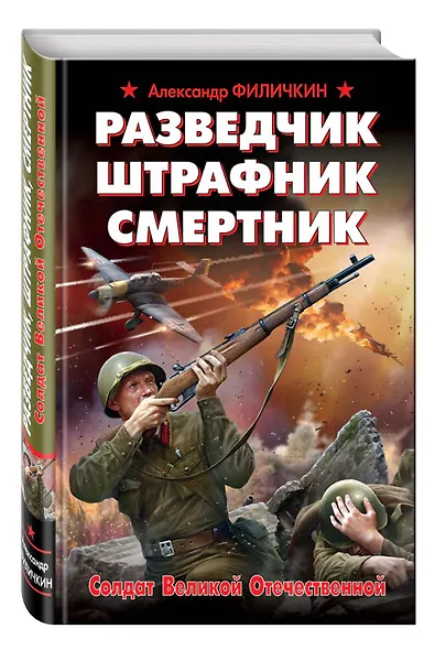 Разведчик, штрафник, смертник. Солдат Великой Отечественной - фото 3
