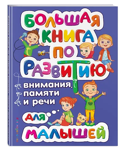 Большая книга по развитию внимания, памяти и речи для малышей - фото 3