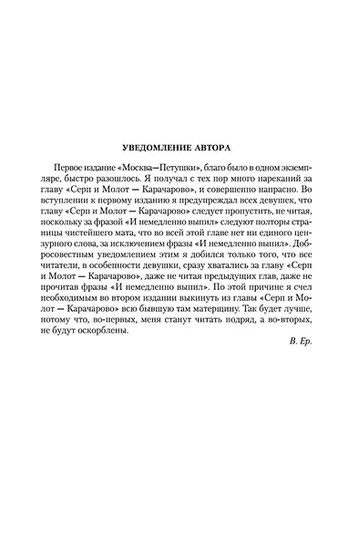Москва-Петушки (с комментариями Эдуарда Власова) - фото 8