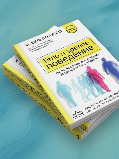 Тело и зрелое поведение. Фундаментальные основы тревожности, сексуальности и способности к обучению. Паттерны движения в условиях воздействия силы тяжести - фото 8