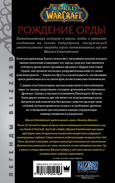 World of Warcraft: Рождение Орды : фантастический роман - фото 2