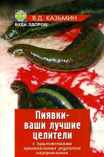 Пиявки-ваши лучшие целители : с приложением оригинальныхрецептов оздоровления. - фото 1