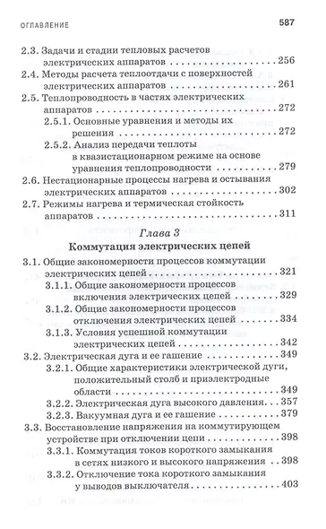 Основы теории электрических аппаратов. Учебник - фото 4