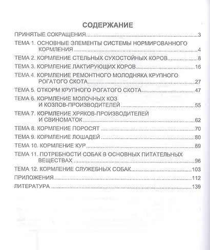 Нормированное кормление животных при интенсивных технологиях. Практикум. Учебное пособие для СПО - фото 2