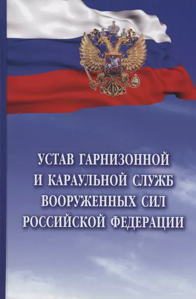 Устав гарнизонной и караульной служб Вооруженных Сил Российской Федерации - фото 1