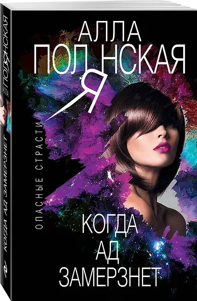 Когда ад замерзнет - фото 3