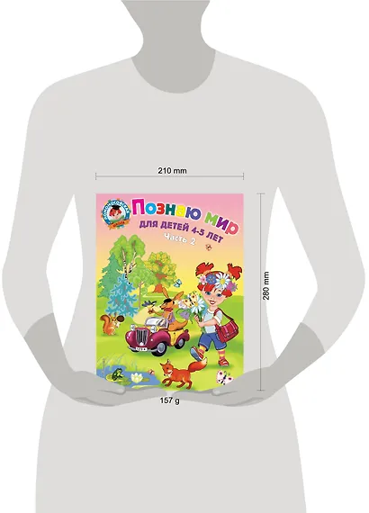 Познаю мир: для детей 4-5 лет. Ч. 2 - фото 6