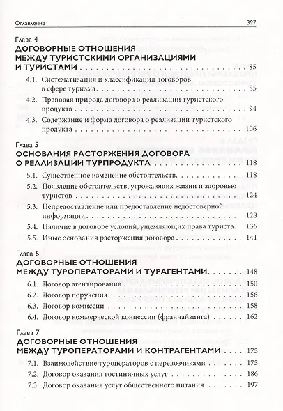 Правовое обеспечение сферы туризма: Учебное пособие - фото 3