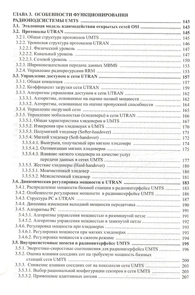 Радиоподсистемы UMTS/LTE. Теория и практика - фото 3