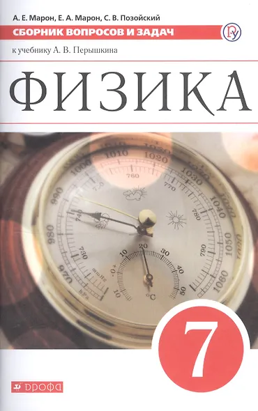 Физика. 7 класс. Сборник вопросов и задач к учебнику А.В. Перышкина. Учебное пособие - фото 3