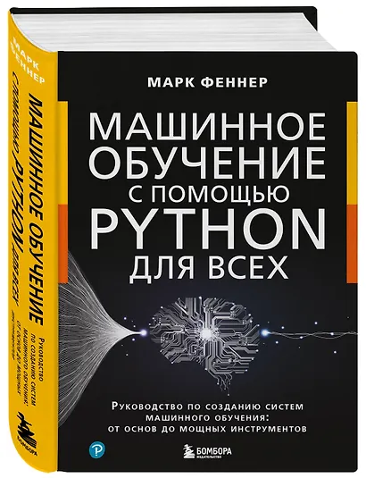 Машинное обучение с помощью Python для всех. Руководство по созданию систем машинного обучения: от основ до мощных инструментов - фото 3