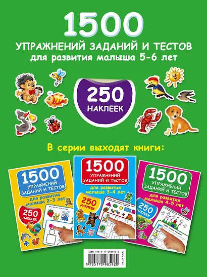 1500 упражнений, заданий и тестов для развития малыша 5-6 лет - фото 2