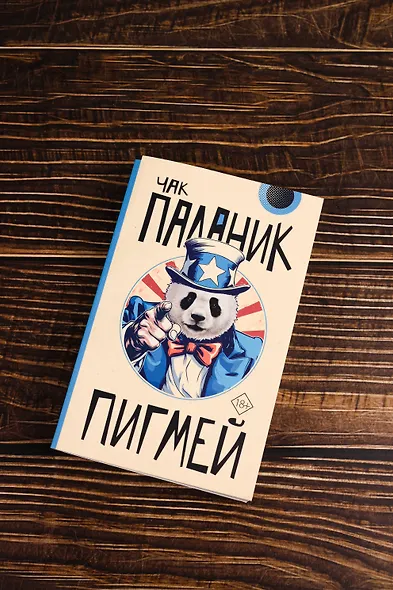 Пигмей - фото 7
