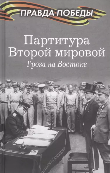 Партитура Второй мировой. Гроза на Востоке - фото 1