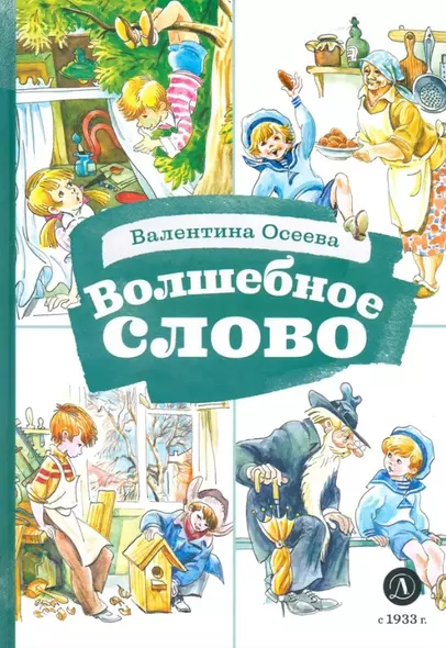 Волшебное слово - фото 1