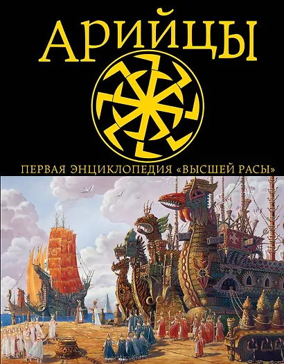 Арийцы.Первая энциклопедия Высшей Расы - фото 1