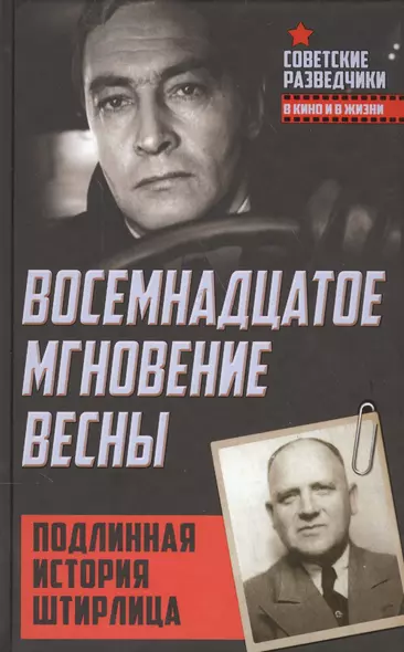 Восемнадцатое мгновение весны. Подлинная история Штирлица - фото 1