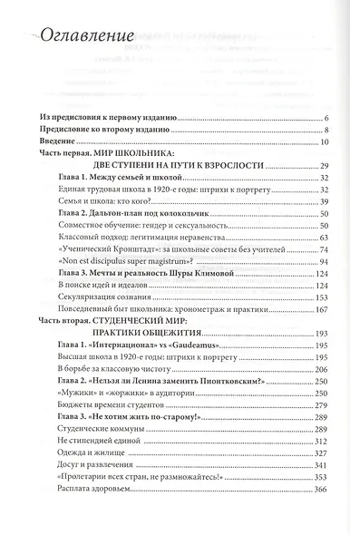 В кругу сверстников. Жизненный мир молодого человека в Советской России 1920-х годов. 2-е издание - фото 2