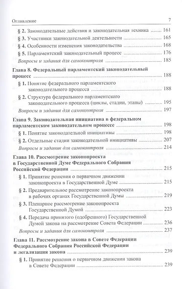 Парламентское право Российской Федерации. Учебное пособие для бакалавриата - фото 4