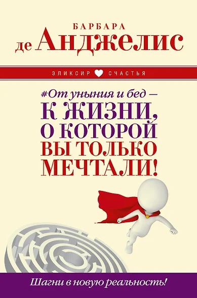 От уныния и бед — к жизни, о которой вы только мечтали! Шагни в новую реальность! - фото 1