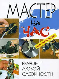 Мастер на час: Ремонт любой сложности для "чайников" - фото 1