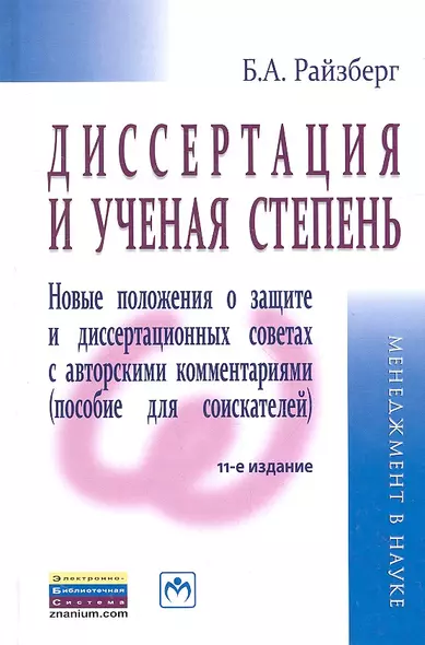 Диссертация и ученая степень: Новые положения о защите и диссертационных советах с авторскими комментариями (пособие для соискателей) - 11-е изд., пер - фото 1