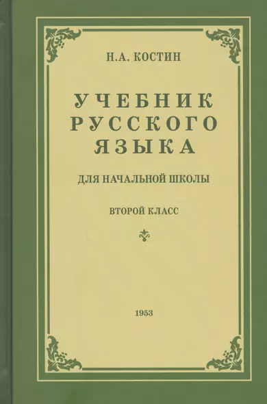 Учебник русского языка для второго класса начальной школы - фото 1